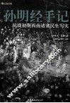 孙明经手记 封面