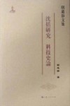 胡道静文集·沈括研究·科技史论 封面