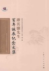 谭其骧先生百年诞辰纪念文集 封面