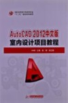 AutoCAD 2012中文版室内设计项目教程 封面