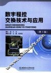 数字程控交换技术与应用 封面