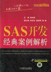 SAS开发经典案例解析 封面