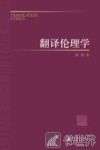 翻译伦理学 封面