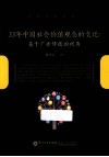 33年中国社会价值观念的变迁  基于广告传播的视角 封面