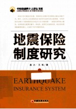 地震保险制度研究 封面