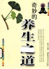 奇妙的养生之道 封面