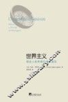 世界主义  陌生人世界里的道德规范  ethics in a world of strangers 封面