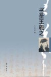 书圣王羲之 封面