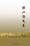 钟山诗文集 封面