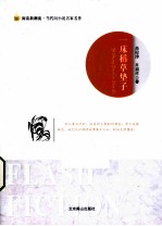 阅读新潮流当代闪小说名家名作  一床稻草垫子 封面