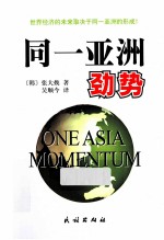 同一亚洲劲势 封面