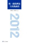 统一战线理论与实践前沿  2012 封面