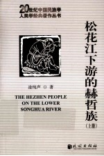 松花江下游的赫哲族  上 封面