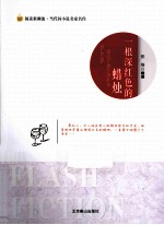 阅读新潮流当代闪小说名家名作  一根深红色的蜡烛 封面