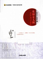 阅读新潮流当代闪小说名家名作  依旧是太阳 封面
