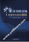中国非寿险市场发展研究报告  2011 封面