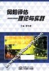 风险评估  理论与实践 封面