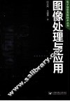 图像处理与应用 封面