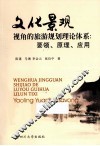 文化景观视角的旅游规划理论体系  要领、原理、应用 封面