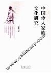 中国伶人家族文化研究 封面