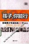 孩子你能行  影响青少年成长的100位名人 封面