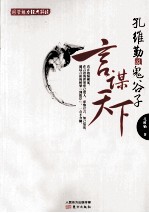 孔维勤说鬼谷子  言谋天下 封面