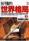 好懂的世界格局  1  美国的崛起 封面