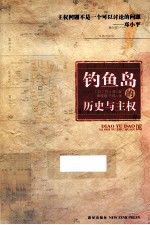 钓鱼岛的历史与主权 封面
