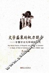 文学盛衰的权力因素  中国中古文学场域研究 封面