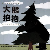 《大熊抱抱 》启发精选世界优秀畅销绘本 封面