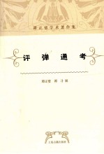 评弹通考 封面