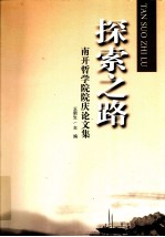 探索之路  南开哲学院院庆论文集 封面
