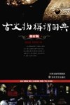 古文物称谓图典  修订版 封面