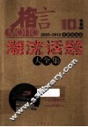 格言  10年全景版  选题精编版  潮流话题大全集 封面