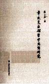 章太炎后期哲学思想研究 封面