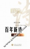 百年新诗  乡情卷 封面