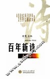 百年新诗  人生卷  上 封面