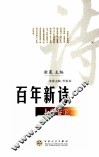 百年新诗  人生卷  下 封面