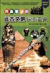 我最着迷的远古文明探索宝典 封面
