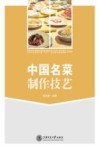 中国名菜制作技艺 封面