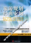 旅游规划经典案例  上  北京第二外国语学院旅游管理学院旅游规划成果选集 封面