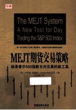 MEJT期货交易策略  标准普尔500指数日内交易的新工具 封面
