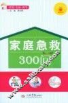 家庭急救300问 封面