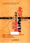 北京沟域经济发展研究  理论、实践与政策 封面