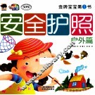金牌宝宝第1书  安全护照  户外篇 封面