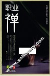 职业“禅” 封面