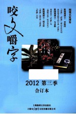 咬文嚼字  2012  第3季  合订本 封面