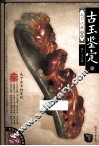古玉鉴定  1 封面