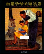 杰德爷爷的理发店 封面