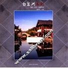 白鹭洲水街  休闲文化旅游街区 封面